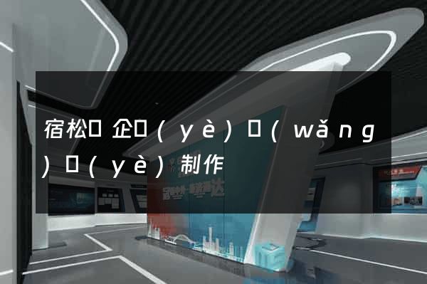 宿松縣企業(yè)網(wǎng)頁(yè)制作