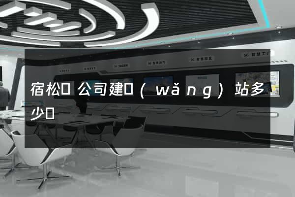 宿松縣公司建網(wǎng)站多少錢