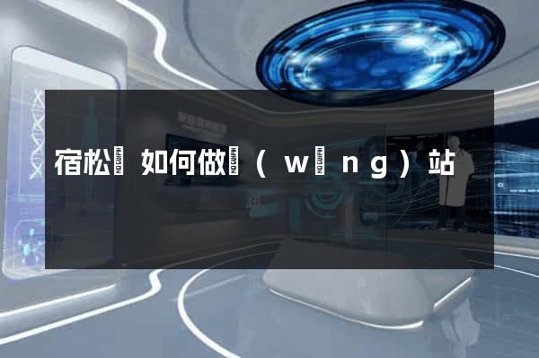 宿松縣如何做網(wǎng)站
