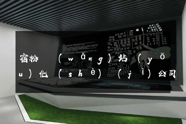宿松縣網(wǎng)站優(yōu)化設(shè)計(jì)公司