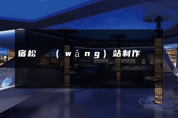 宿松縣網(wǎng)站制作報價
