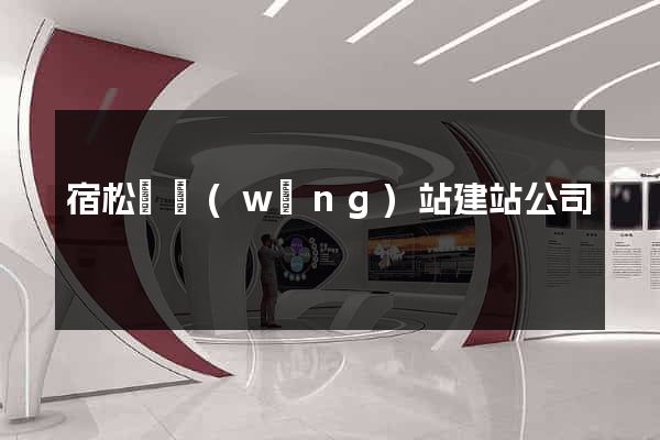 宿松縣網(wǎng)站建站公司
