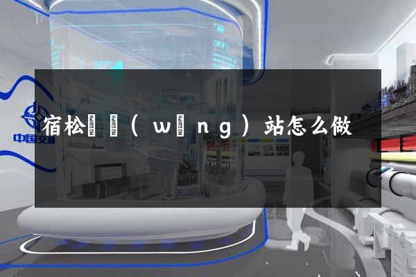 宿松縣網(wǎng)站怎么做