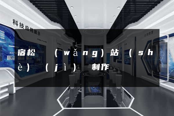 宿松縣網(wǎng)站設(shè)計(jì)與制作