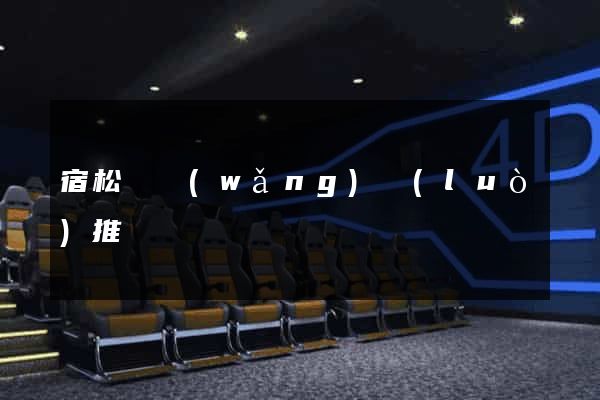 宿松縣網(wǎng)絡(luò)推廣