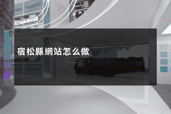 宿松縣網站怎么做