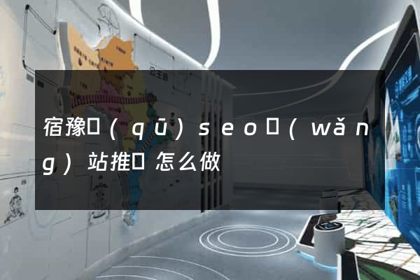 宿豫區(qū)seo網(wǎng)站推廣怎么做