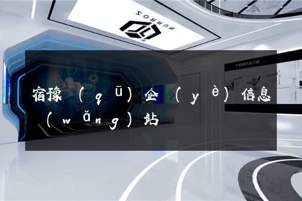 宿豫區(qū)企業(yè)信息網(wǎng)站