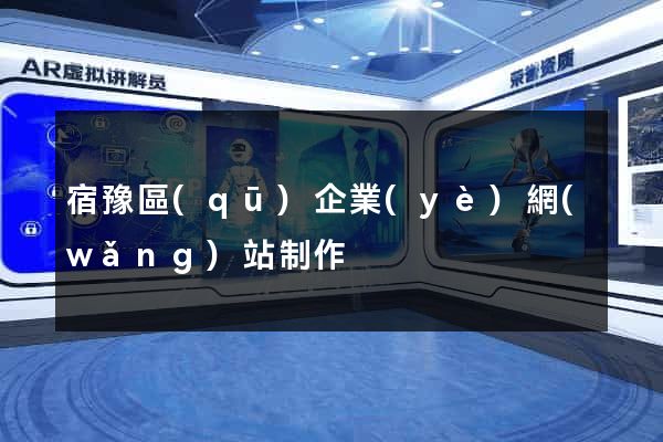 宿豫區(qū)企業(yè)網(wǎng)站制作