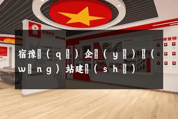 宿豫區(qū)企業(yè)網(wǎng)站建設(shè)