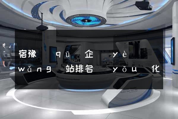 宿豫區(qū)企業(yè)網(wǎng)站排名優(yōu)化