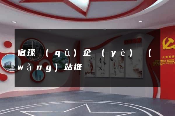 宿豫區(qū)企業(yè)網(wǎng)站推廣