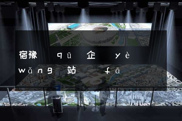 宿豫區(qū)企業(yè)網(wǎng)站開發(fā)