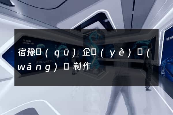 宿豫區(qū)企業(yè)網(wǎng)頁制作