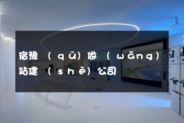 宿豫區(qū)做網(wǎng)站建設(shè)公司