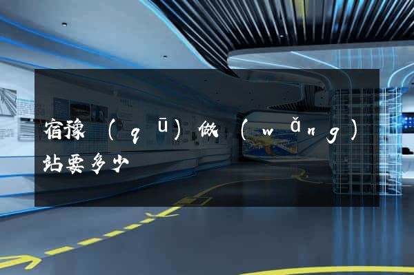 宿豫區(qū)做網(wǎng)站要多少錢