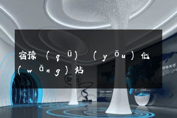 宿豫區(qū)優(yōu)化網(wǎng)站