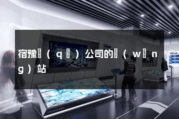宿豫區(qū)公司的網(wǎng)站
