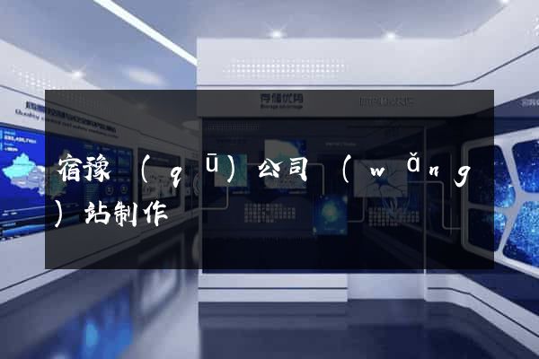 宿豫區(qū)公司網(wǎng)站制作