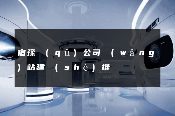 宿豫區(qū)公司網(wǎng)站建設(shè)推廣