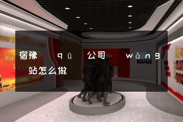 宿豫區(qū)公司網(wǎng)站怎么做
