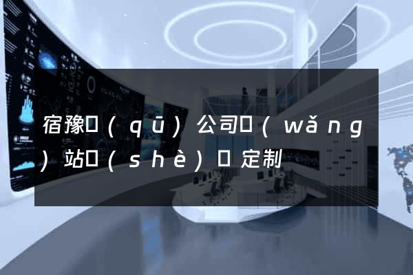 宿豫區(qū)公司網(wǎng)站設(shè)計定制