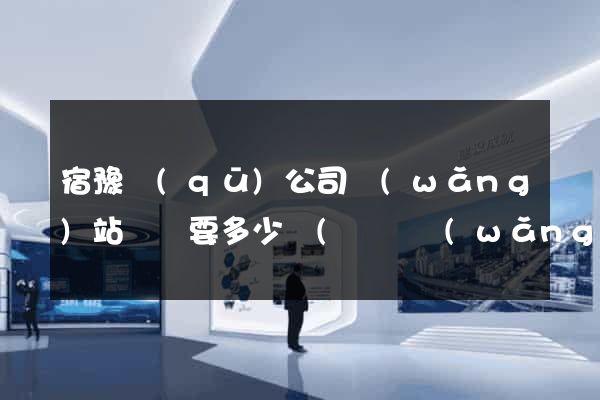 宿豫區(qū)公司網(wǎng)站設計要多少錢(設計網(wǎng)站需要多少錢)