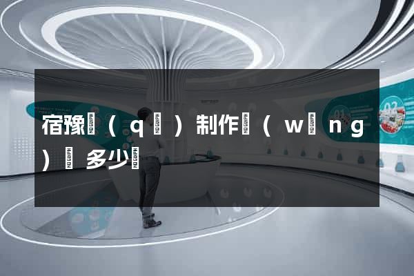 宿豫區(qū)制作網(wǎng)頁多少錢