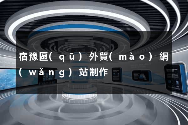 宿豫區(qū)外貿(mào)網(wǎng)站制作