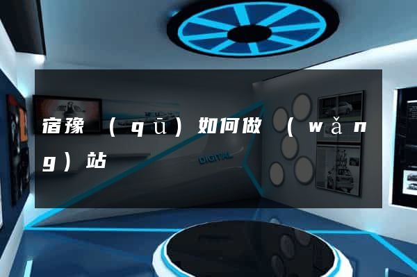 宿豫區(qū)如何做網(wǎng)站