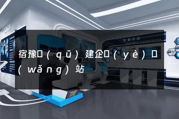 宿豫區(qū)建企業(yè)網(wǎng)站