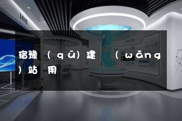 宿豫區(qū)建個網(wǎng)站費用