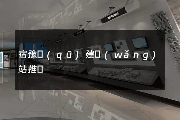 宿豫區(qū)建網(wǎng)站推廣