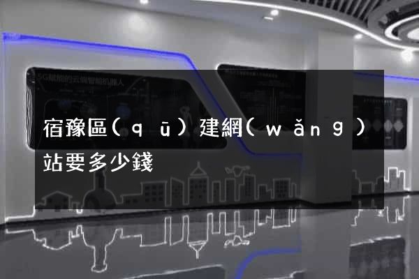 宿豫區(qū)建網(wǎng)站要多少錢