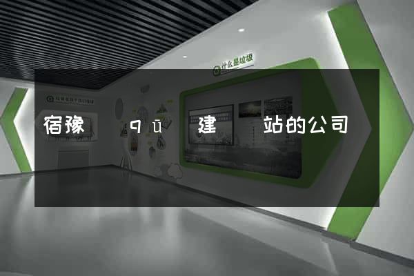 宿豫區(qū)建設網站的公司
