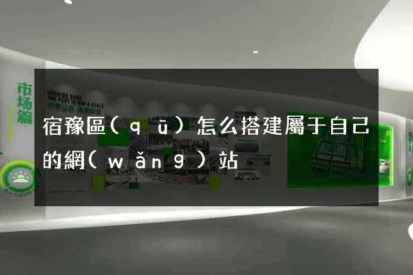 宿豫區(qū)怎么搭建屬于自己的網(wǎng)站