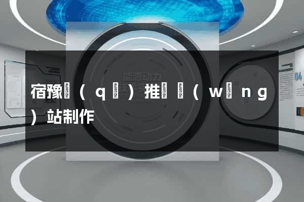 宿豫區(qū)推廣網(wǎng)站制作