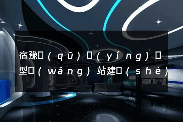 宿豫區(qū)營(yíng)銷型網(wǎng)站建設(shè)