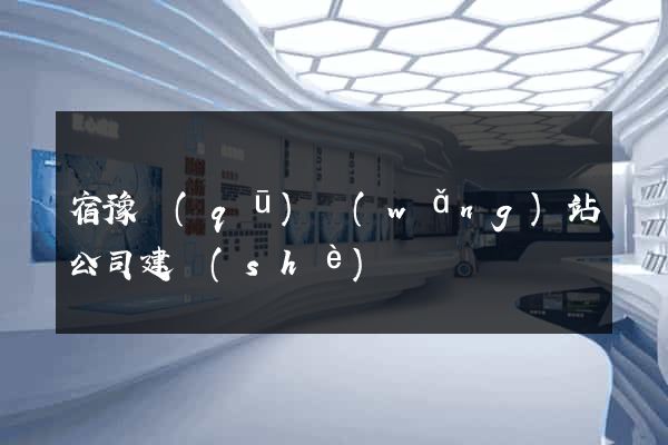 宿豫區(qū)網(wǎng)站公司建設(shè)
