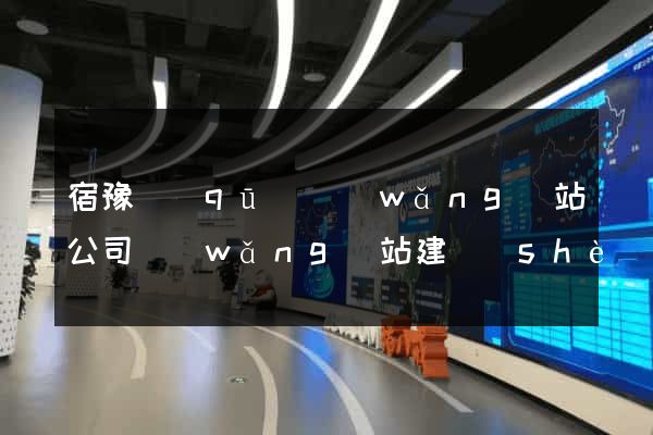 宿豫區(qū)網(wǎng)站公司網(wǎng)站建設(shè)