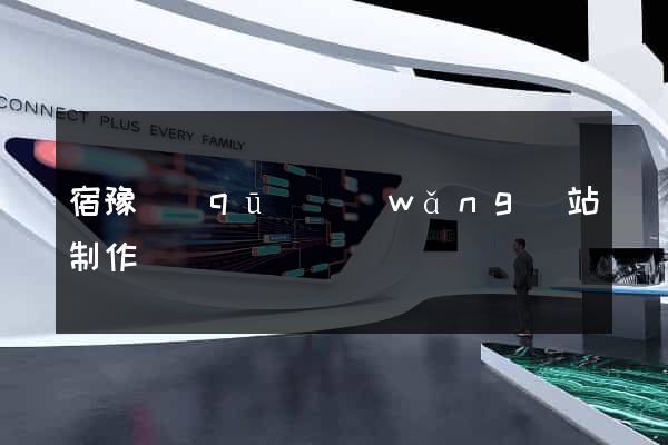 宿豫區(qū)網(wǎng)站制作報價