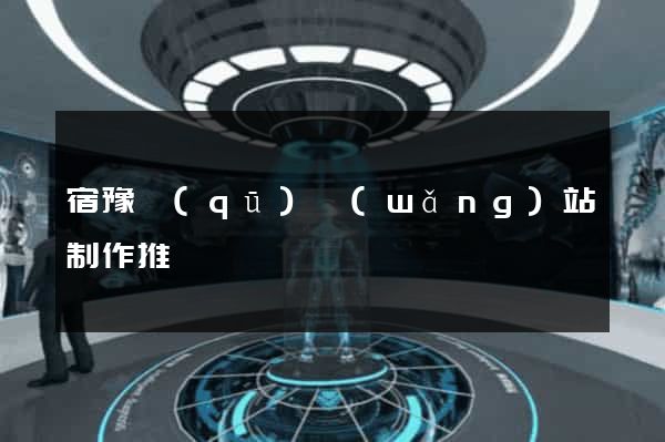 宿豫區(qū)網(wǎng)站制作推廣
