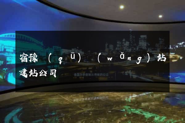 宿豫區(qū)網(wǎng)站建站公司