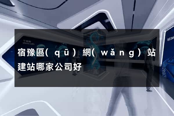 宿豫區(qū)網(wǎng)站建站哪家公司好