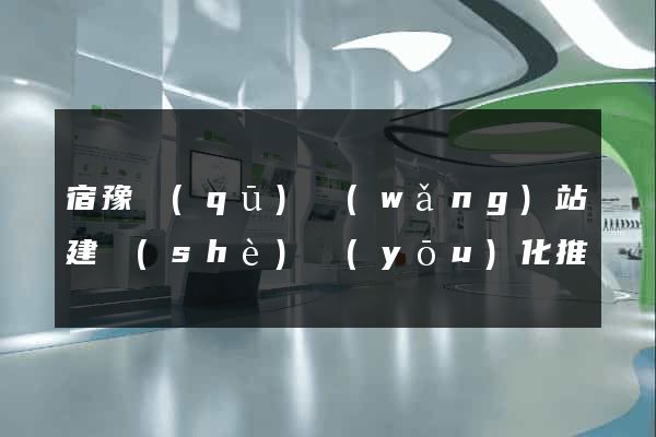 宿豫區(qū)網(wǎng)站建設(shè)優(yōu)化推廣