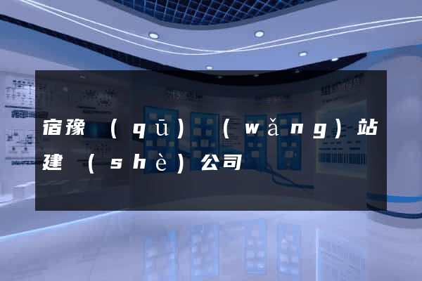 宿豫區(qū)網(wǎng)站建設(shè)公司