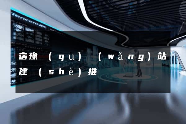 宿豫區(qū)網(wǎng)站建設(shè)推廣