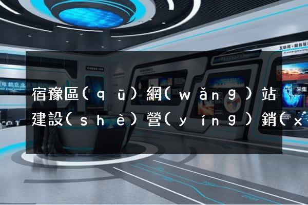 宿豫區(qū)網(wǎng)站建設(shè)營(yíng)銷(xiāo)型