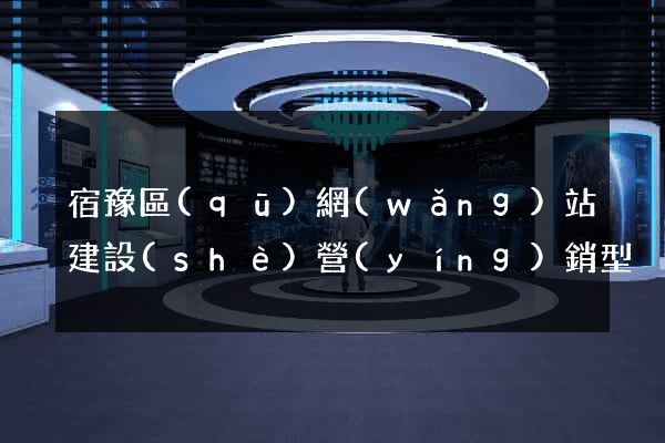 宿豫區(qū)網(wǎng)站建設(shè)營(yíng)銷型