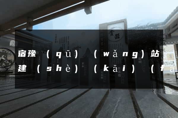 宿豫區(qū)網(wǎng)站建設(shè)開(kāi)發(fā)價(jià)格
